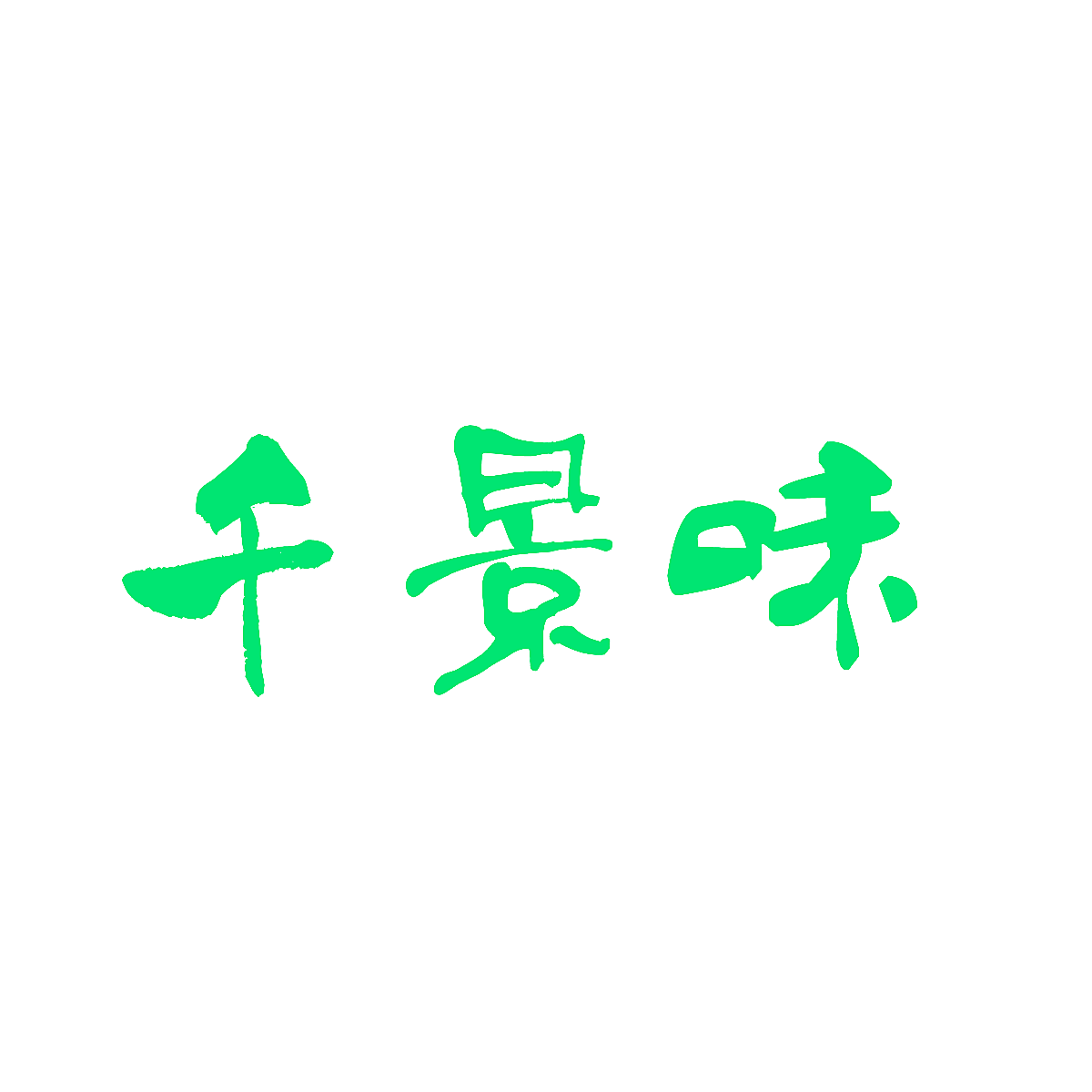 千景味