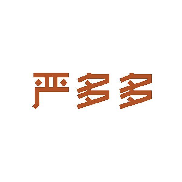 严多多