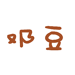 邓豆