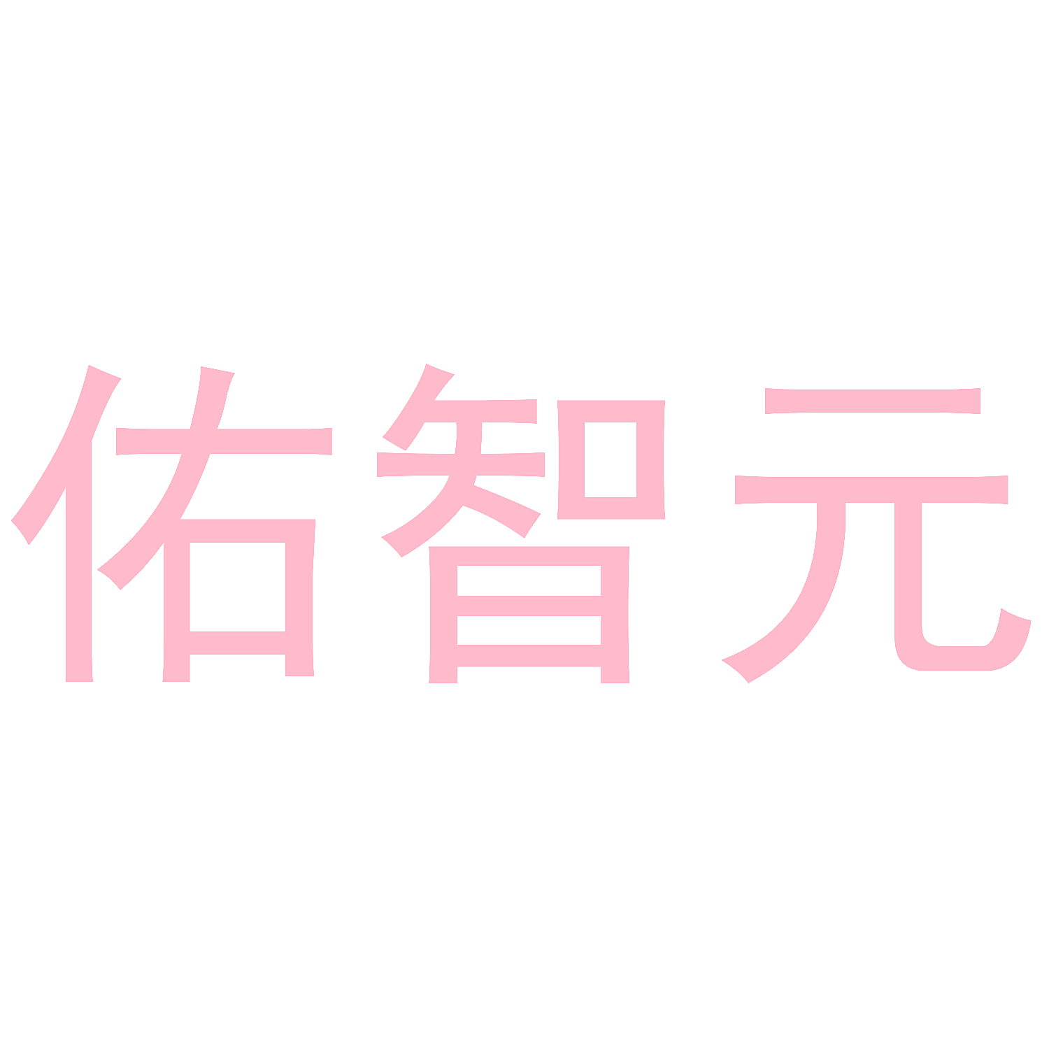 佑智元