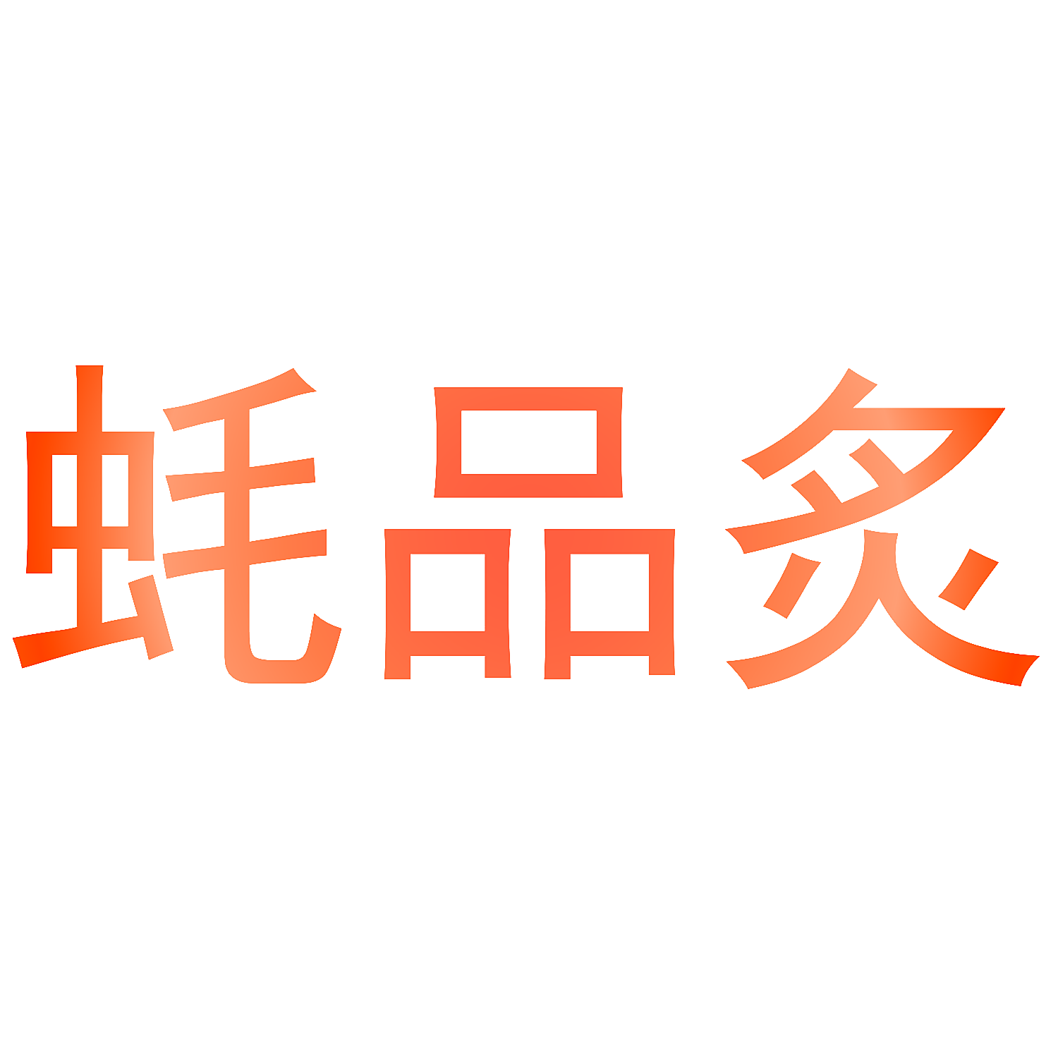 蚝品炙
