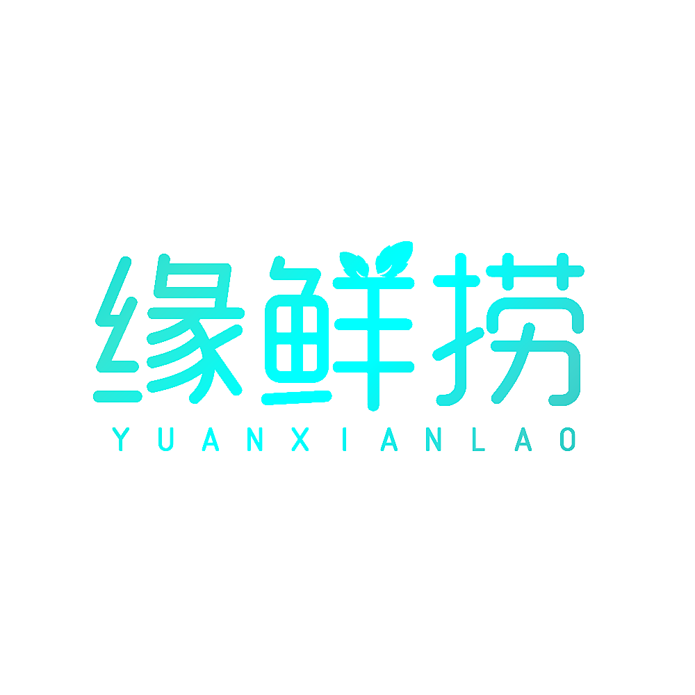 缘鲜捞