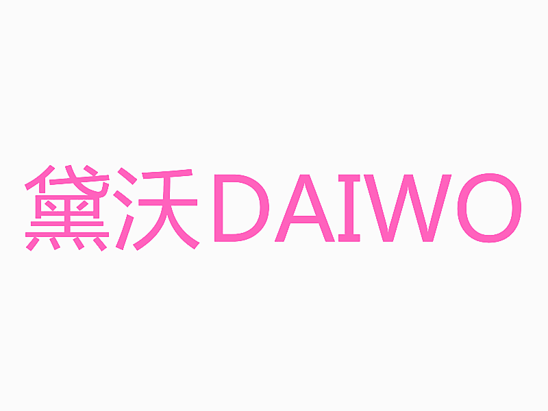 黛沃