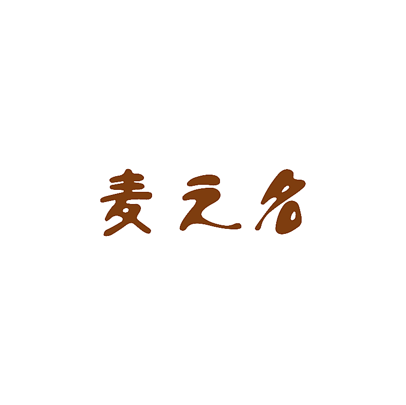 麦之名