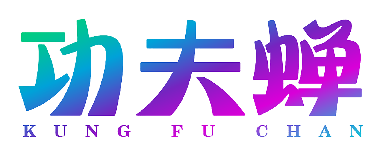 功夫蝉 KUNG FU CHAN