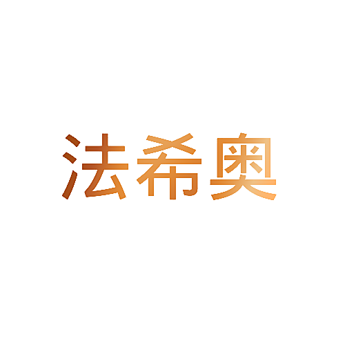 法希奥
