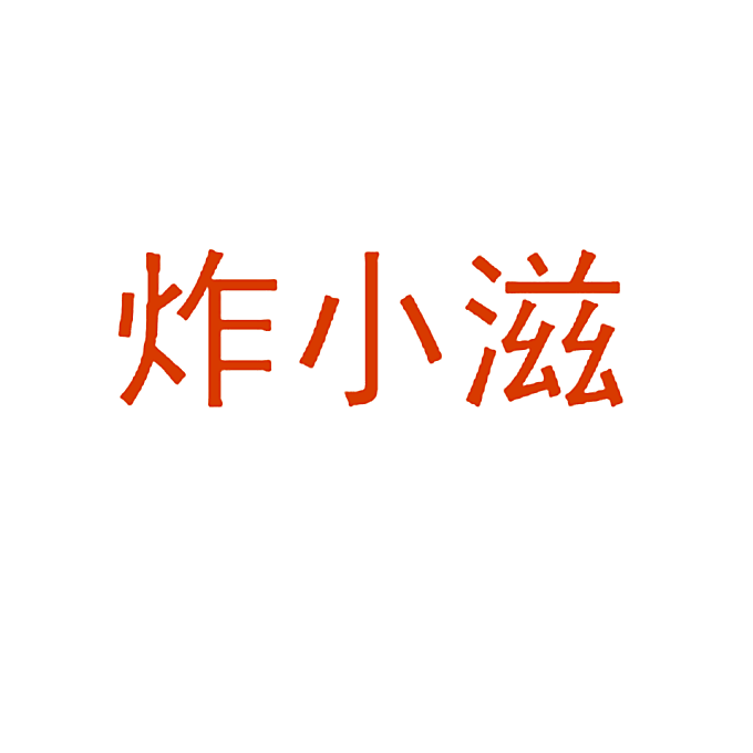 炸小滋