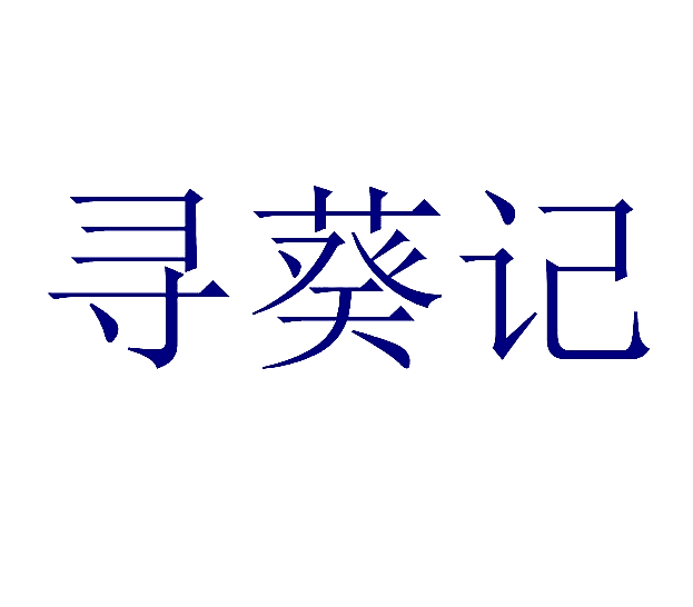 寻葵记