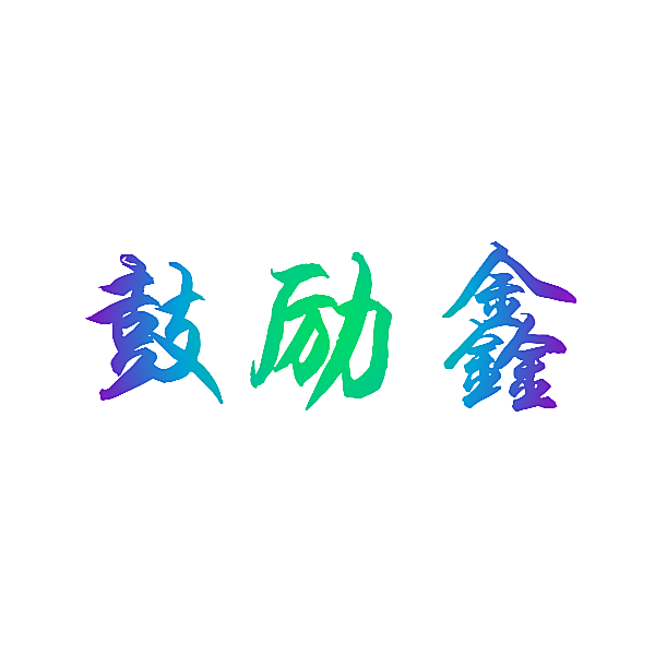 鼓励鑫