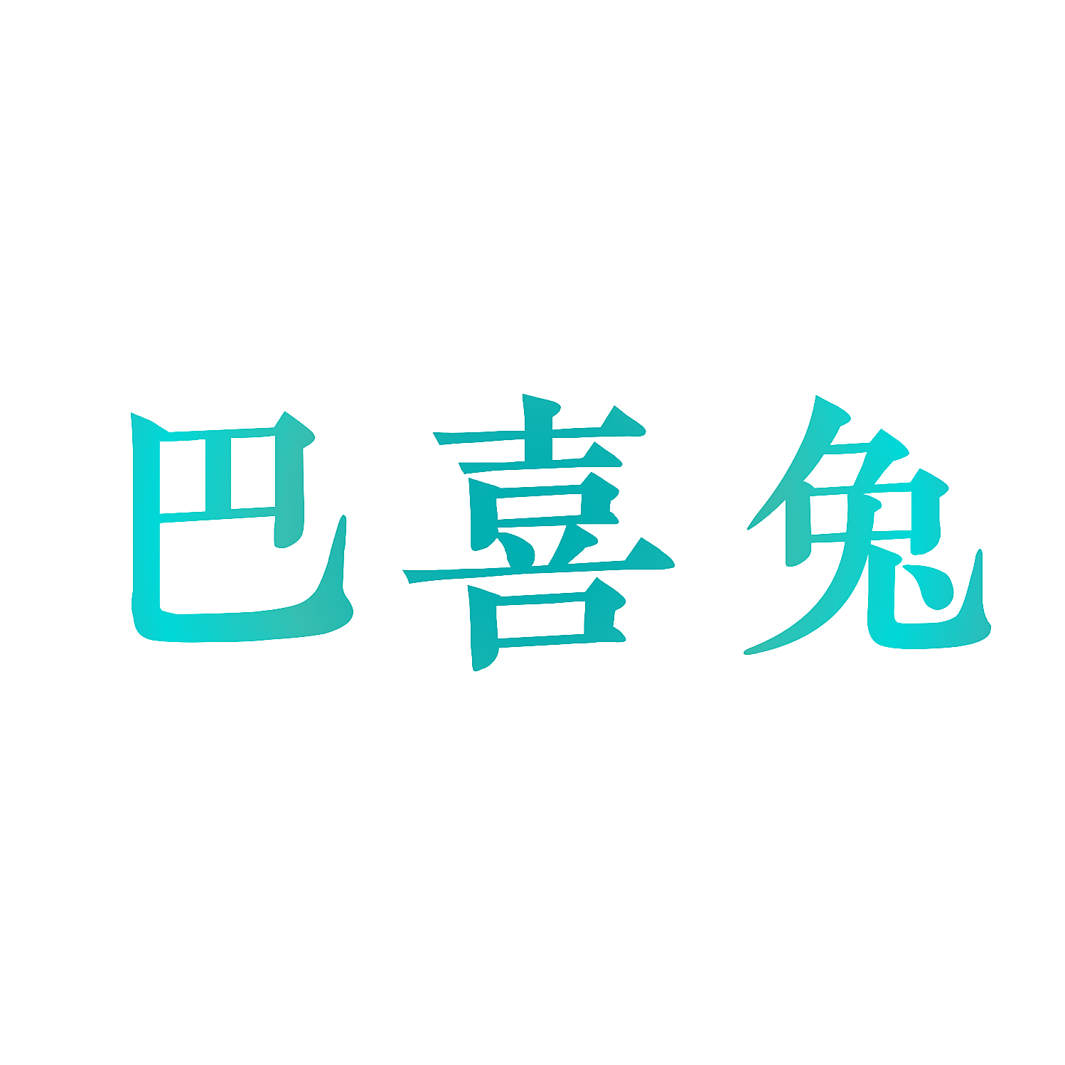 巴喜兔