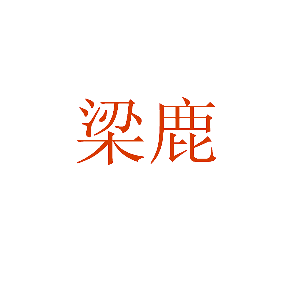 梁鹿