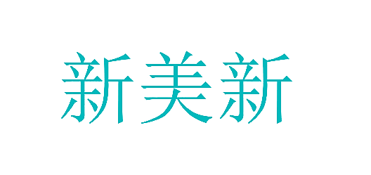 新美新
