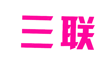 三联