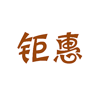 钜惠