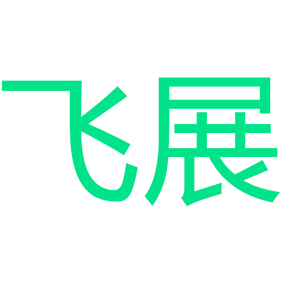 飞展
