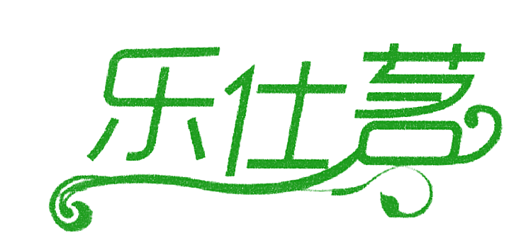 乐仕茗