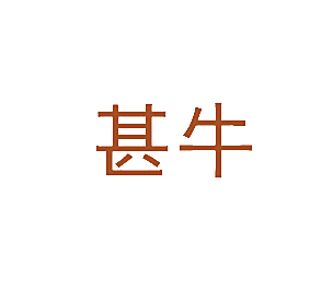 甚牛