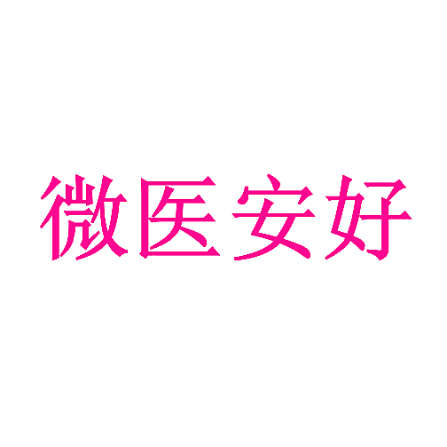 微医安好