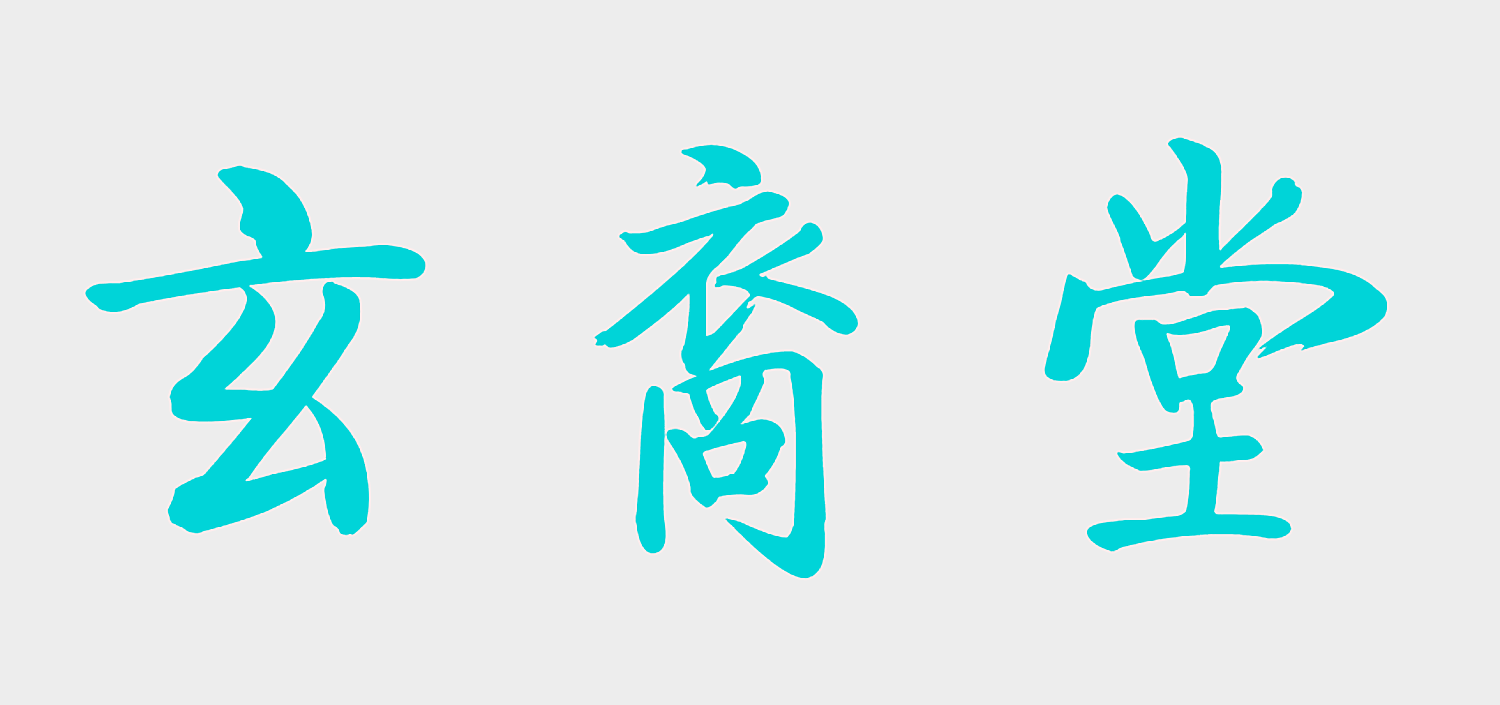 玄裔堂