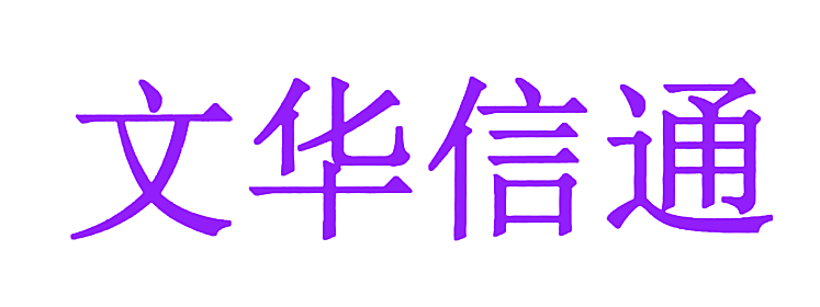 文华信通