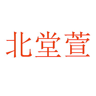 北堂萱