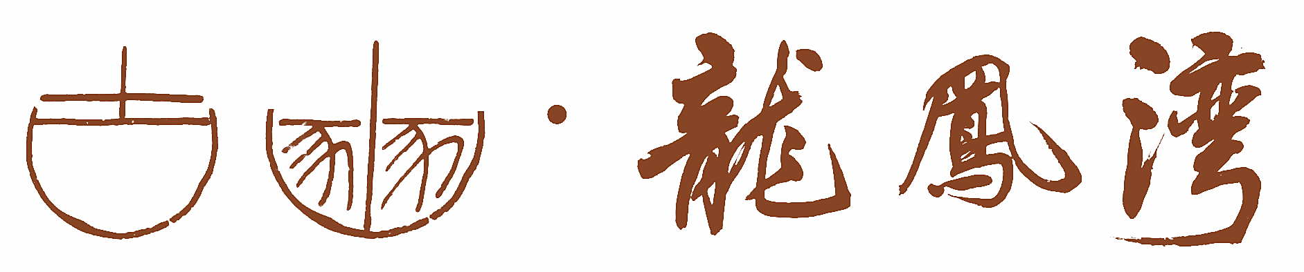 古豳&middot;龙凤湾