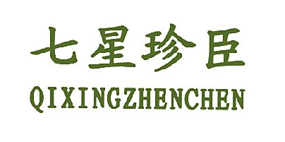 七星珍臣