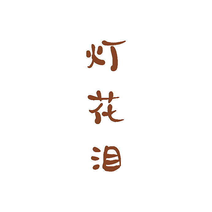 灯花泪