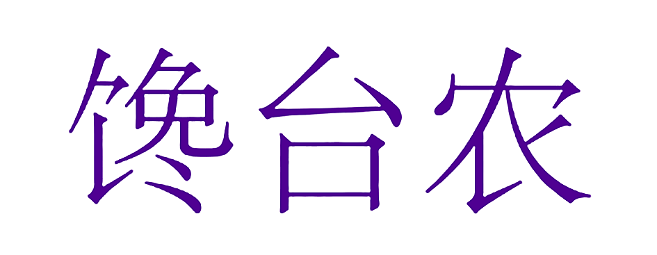 馋台农