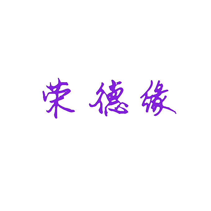 荣德缘