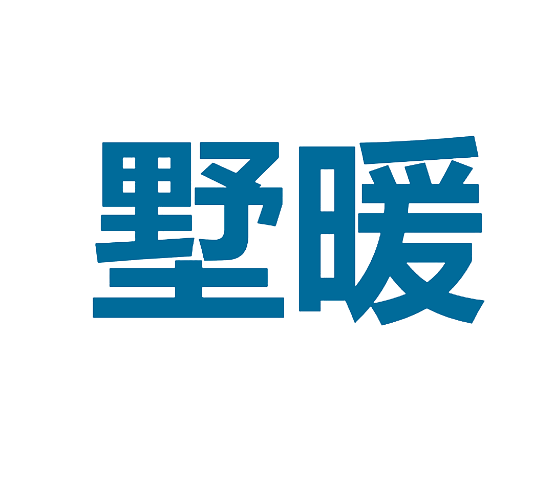 墅暖