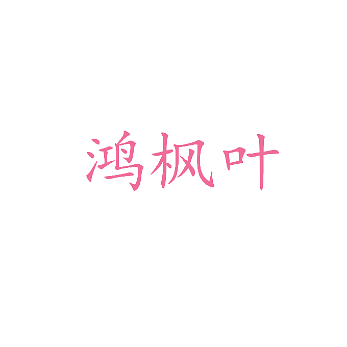 鸿枫叶