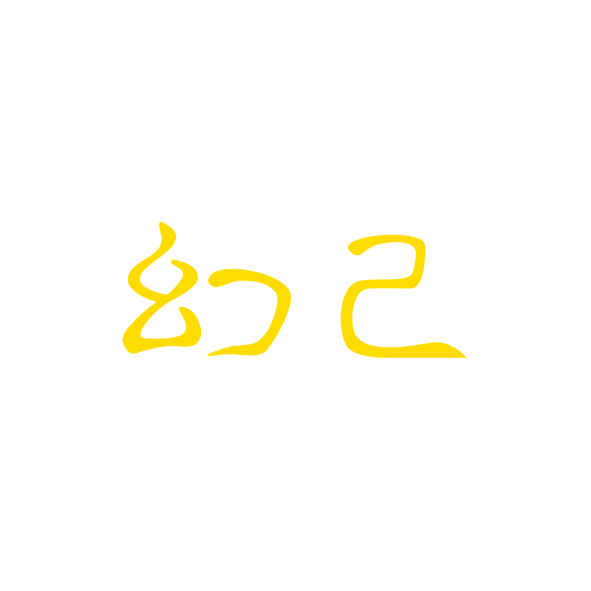 幻己