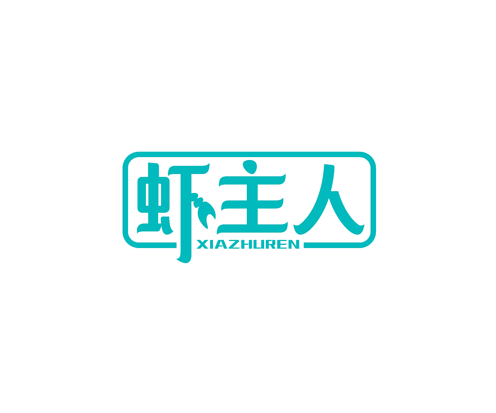 虾主人