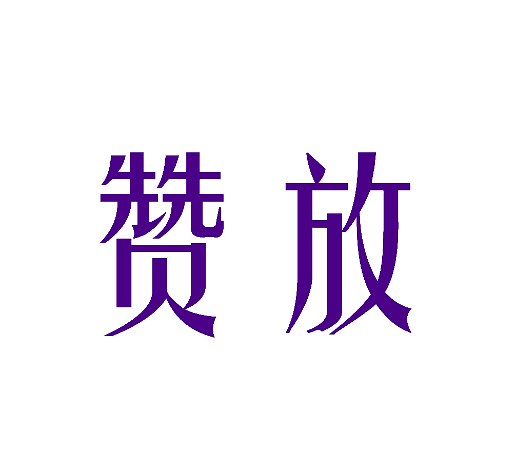 赞放