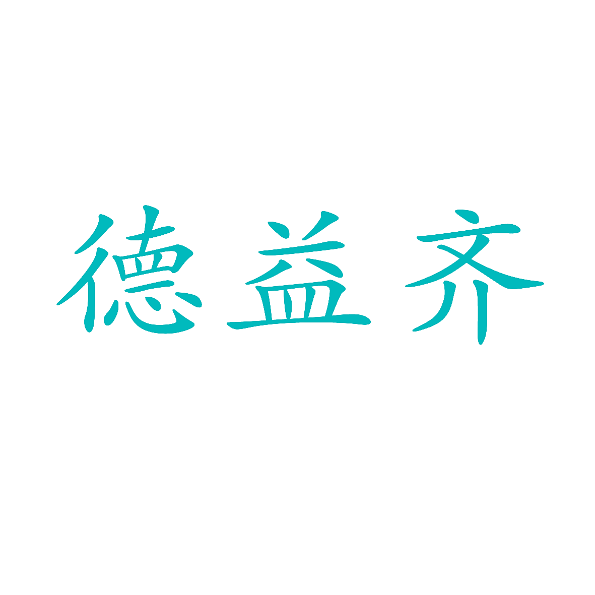 德益齐