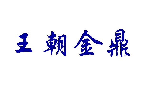王朝金鼎