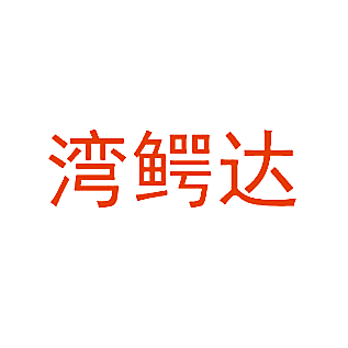 湾鳄达