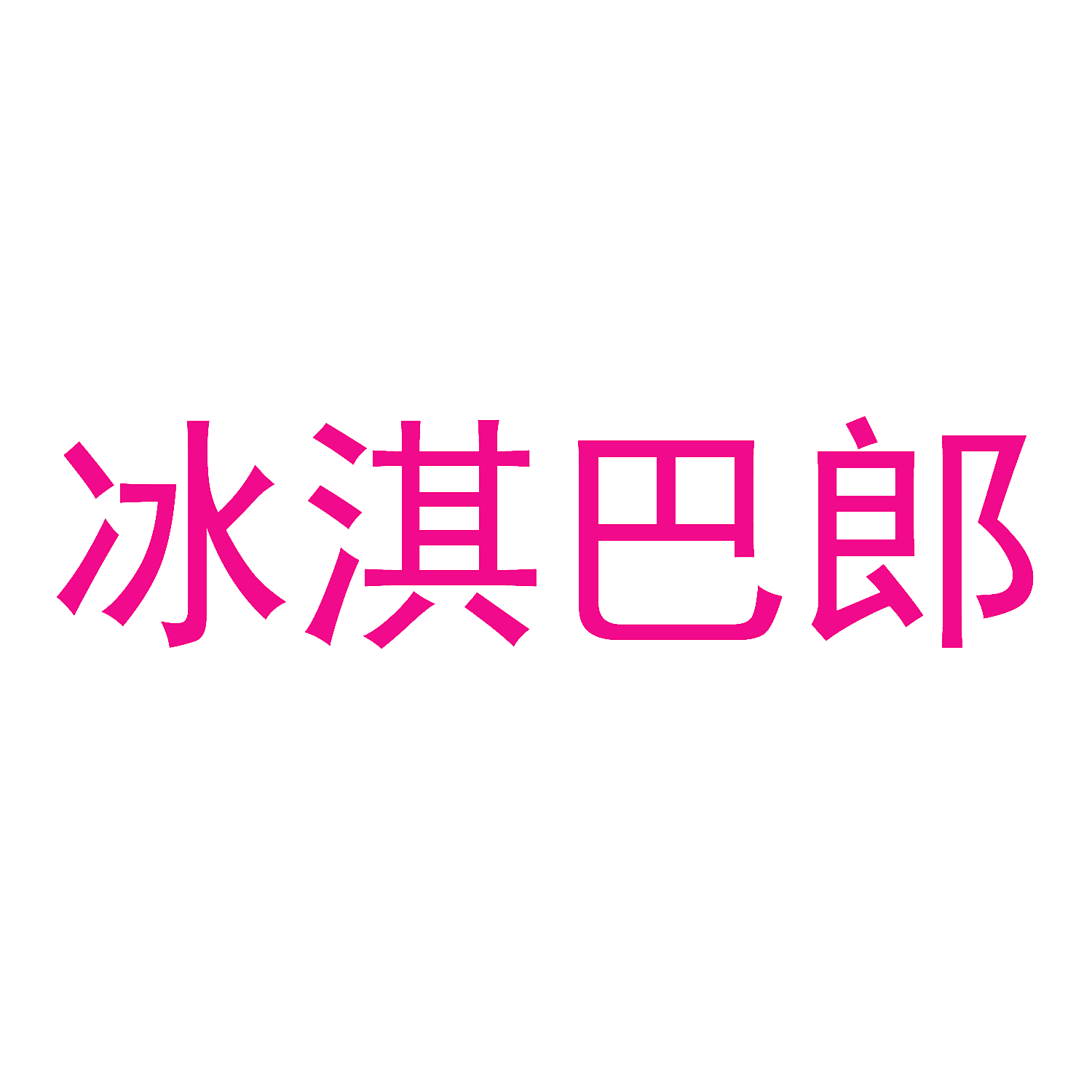 冰淇巴郎