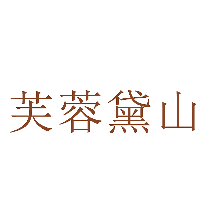 芙蓉黛山