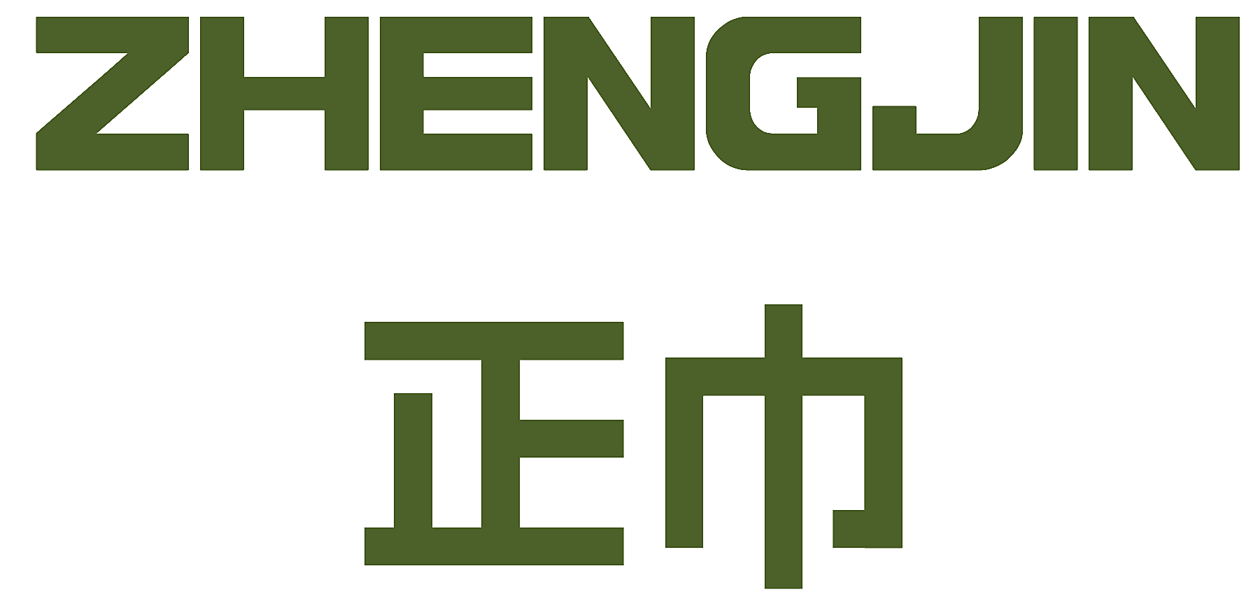 正巾