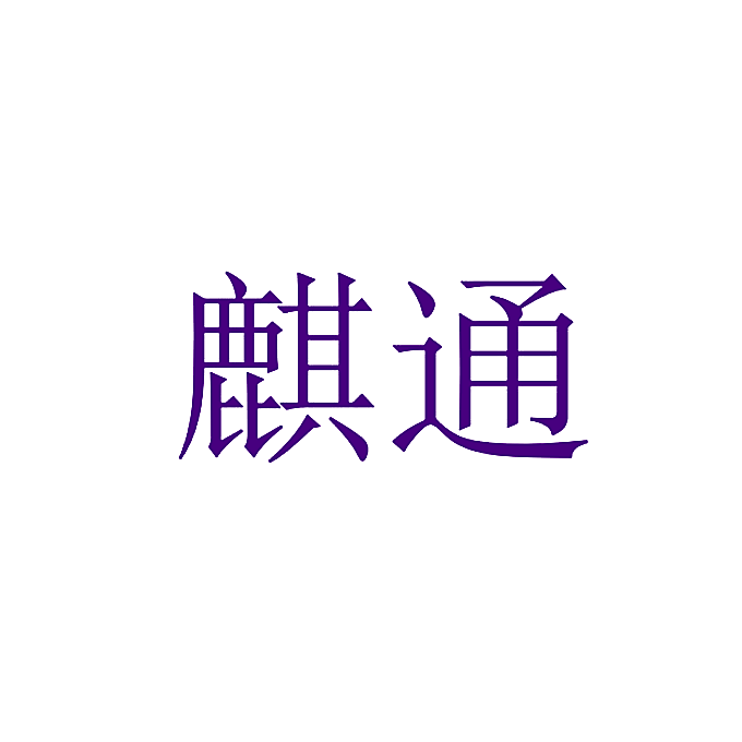 麒通