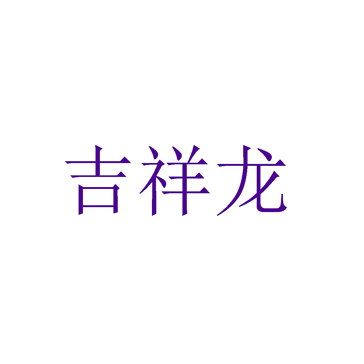 吉祥龙