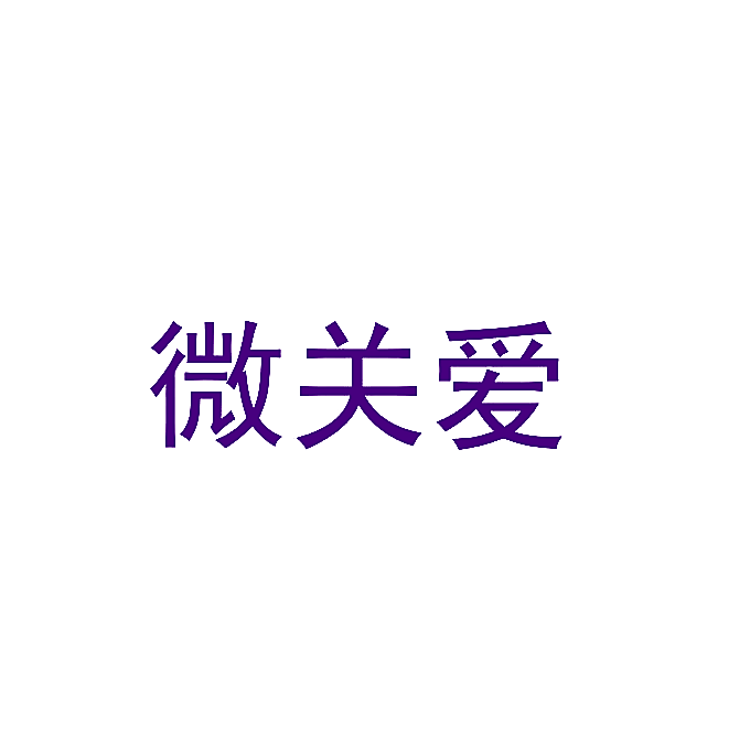 微关爱