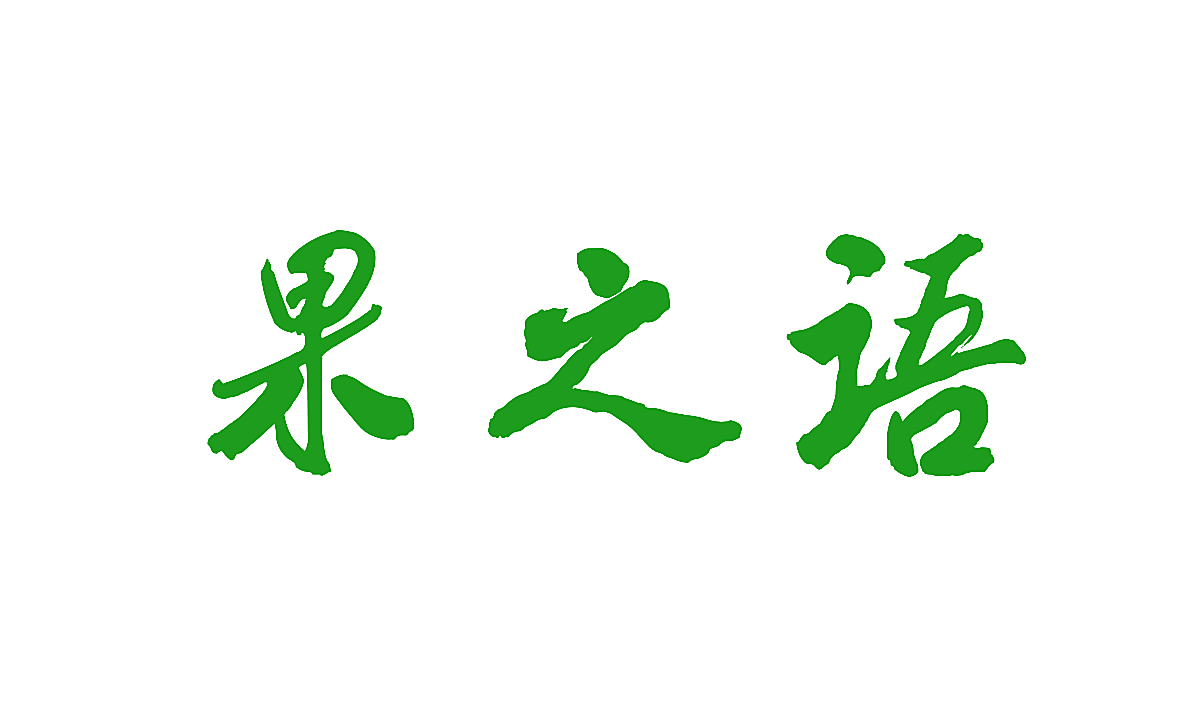 果之语