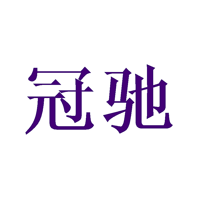 冠驰