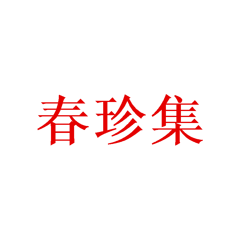 春珍集
