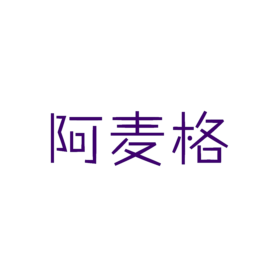 阿麦格
