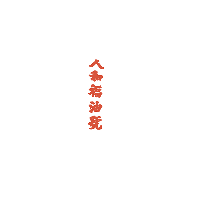 人和福油号