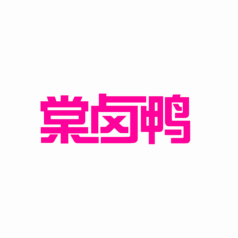 棠卤鸭